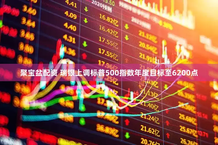 聚宝盆配资 瑞银上调标普500指数年度目标至6200点