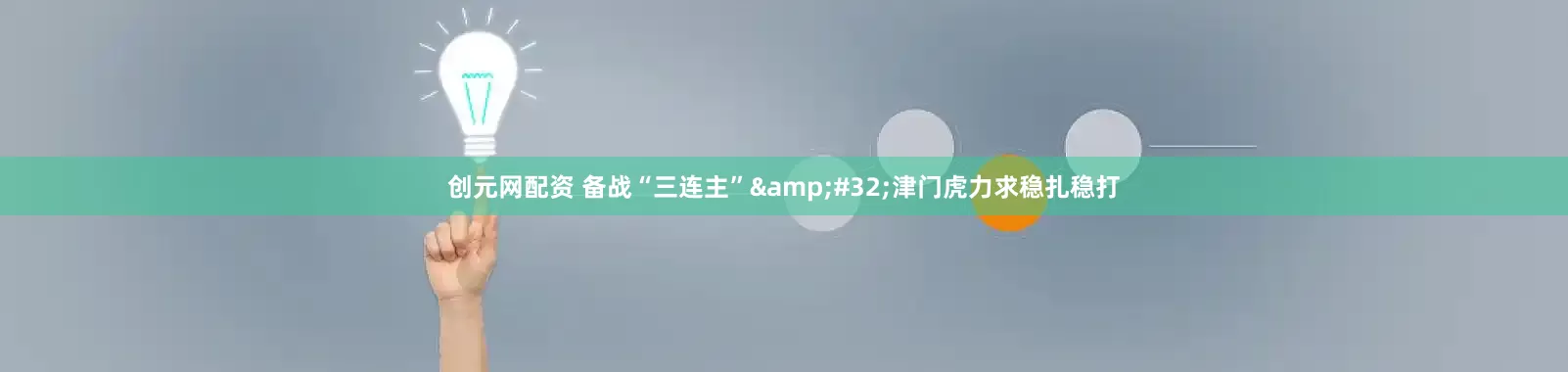 创元网配资 备战“三连主”&#32;津门虎力求稳扎稳打