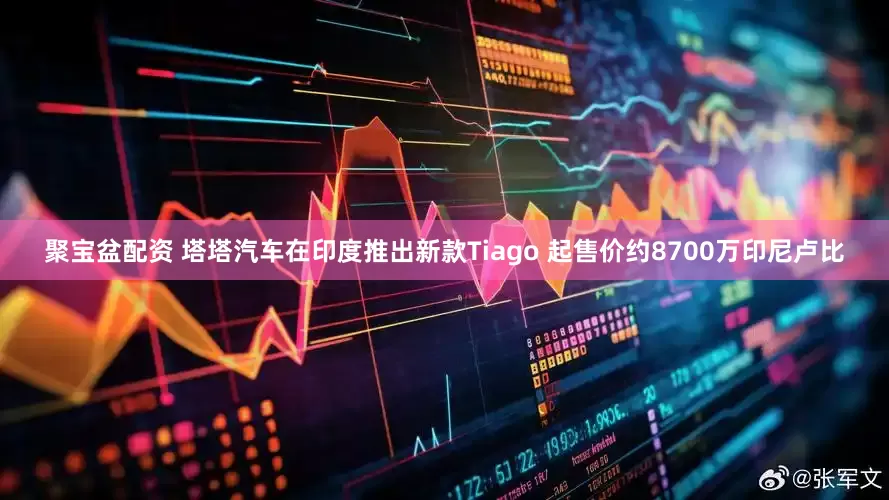 聚宝盆配资 塔塔汽车在印度推出新款Tiago 起售价约8700万印尼卢比